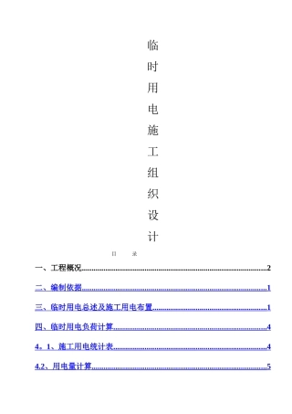 临时用电专项施工方案29859