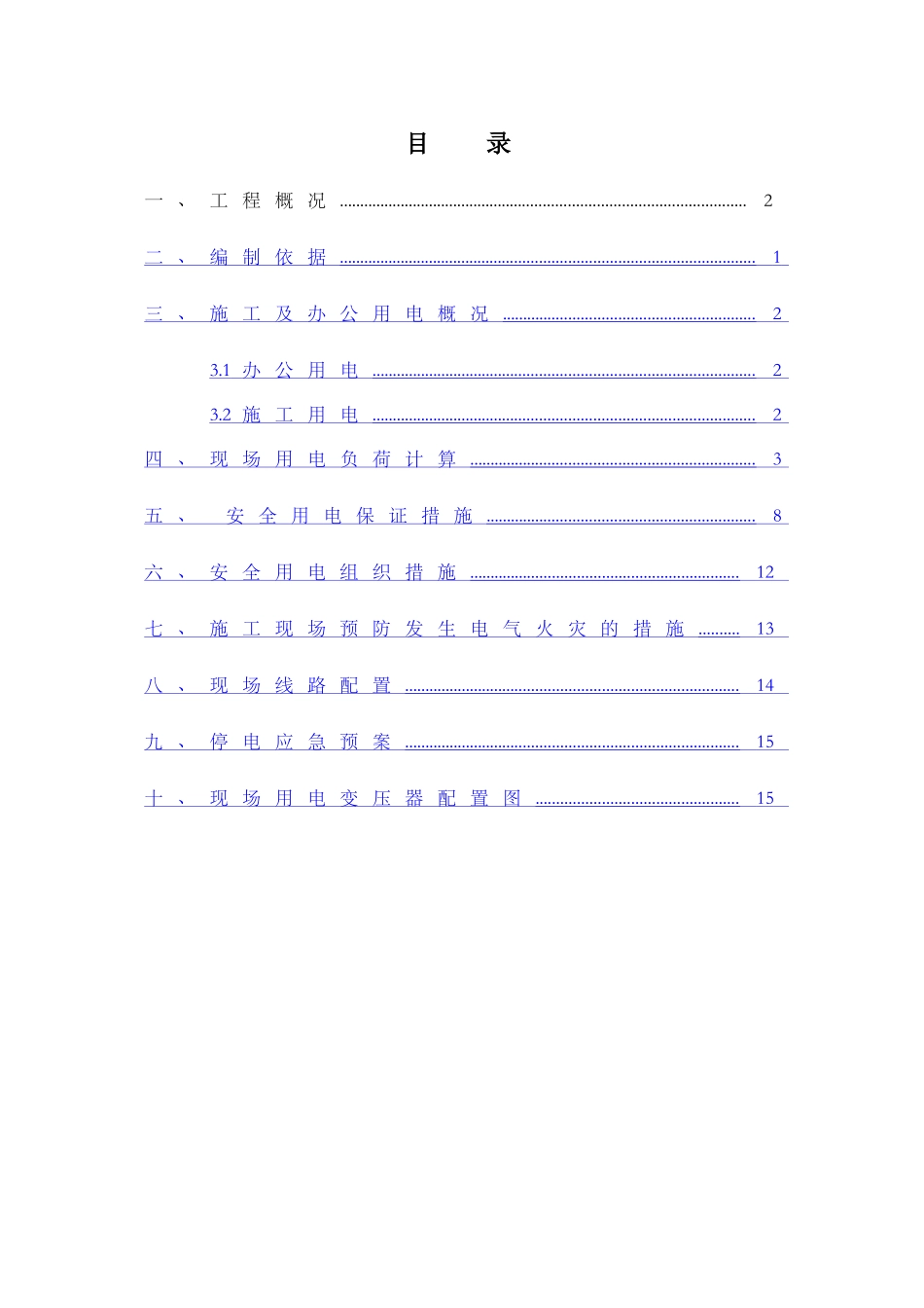 临时用电专项施工方案46222_第2页