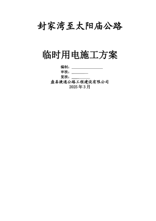 临时用电专项施工方案46222