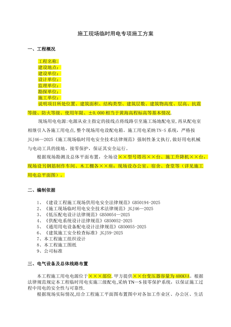 临时用电专项施工方案29967_第2页