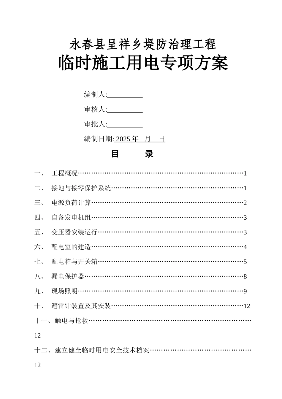 临时用电专项施工方案46346_第1页