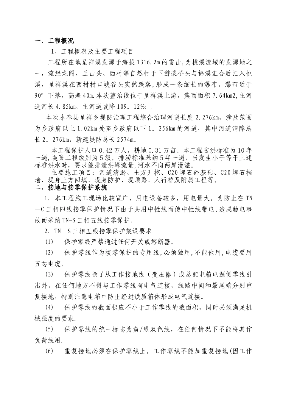 临时用电专项施工方案46346_第2页