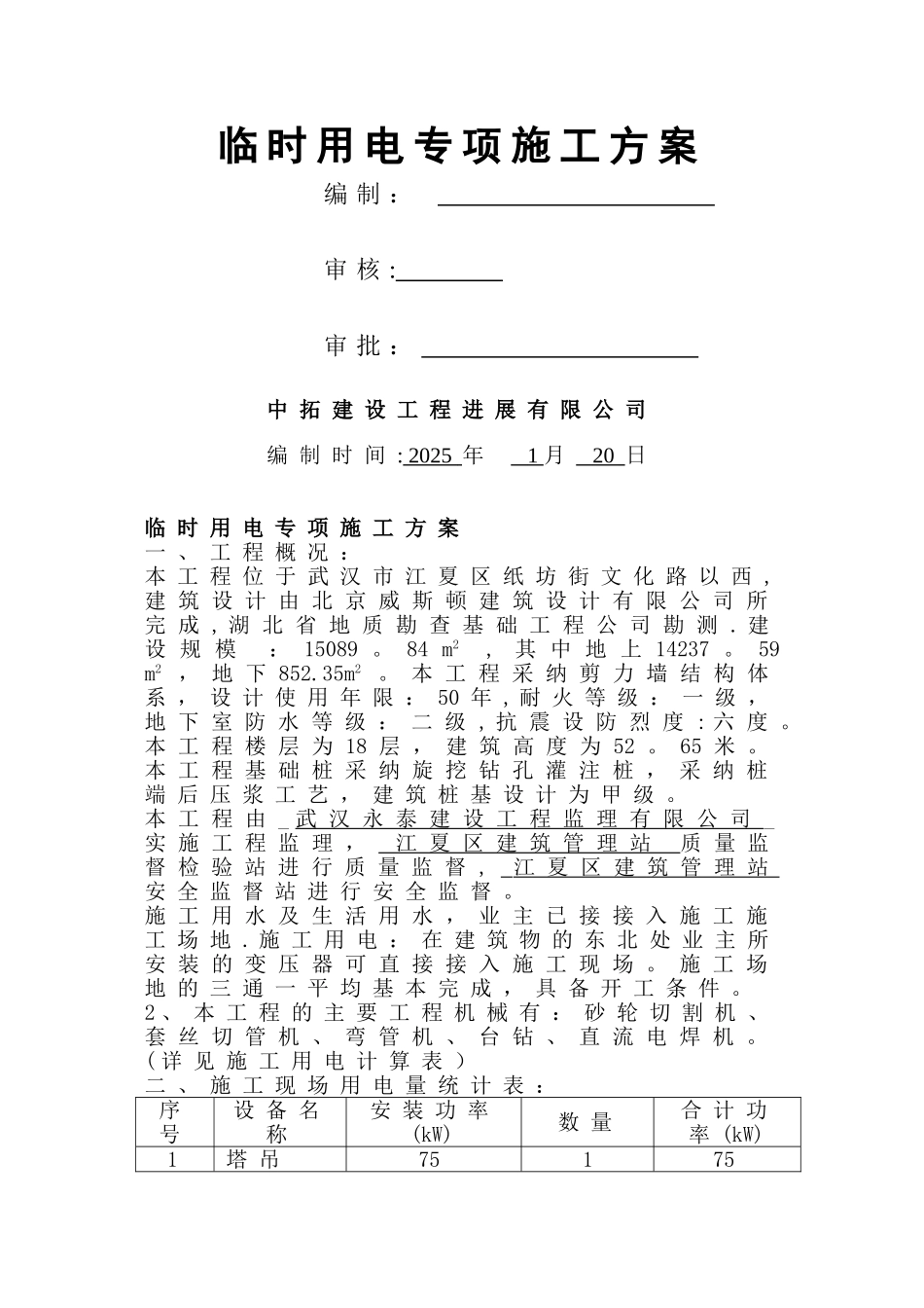 临时用电专项施工方案46295_第1页