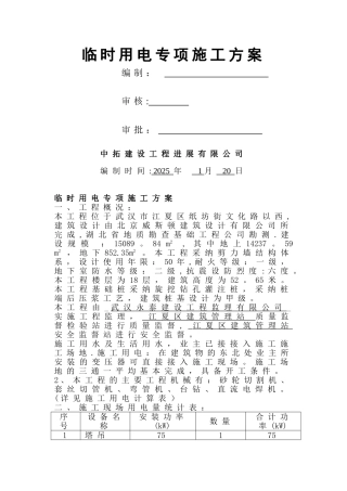 临时用电专项施工方案46295