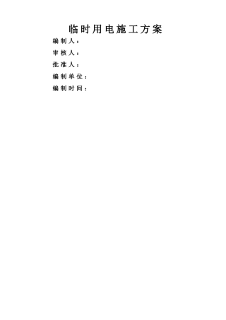 临时用电专项施工方案47076