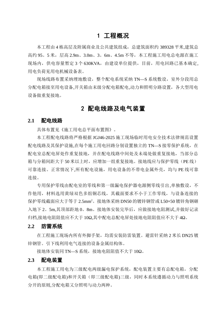 临时用电专项施工方案51173_第1页