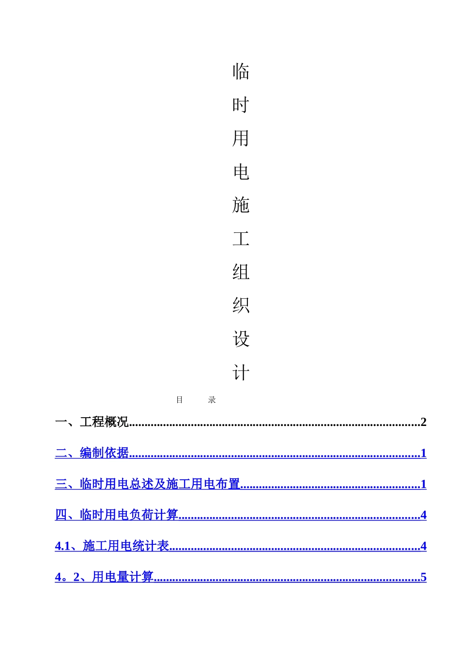 临时用电专项施工方案46340_第1页