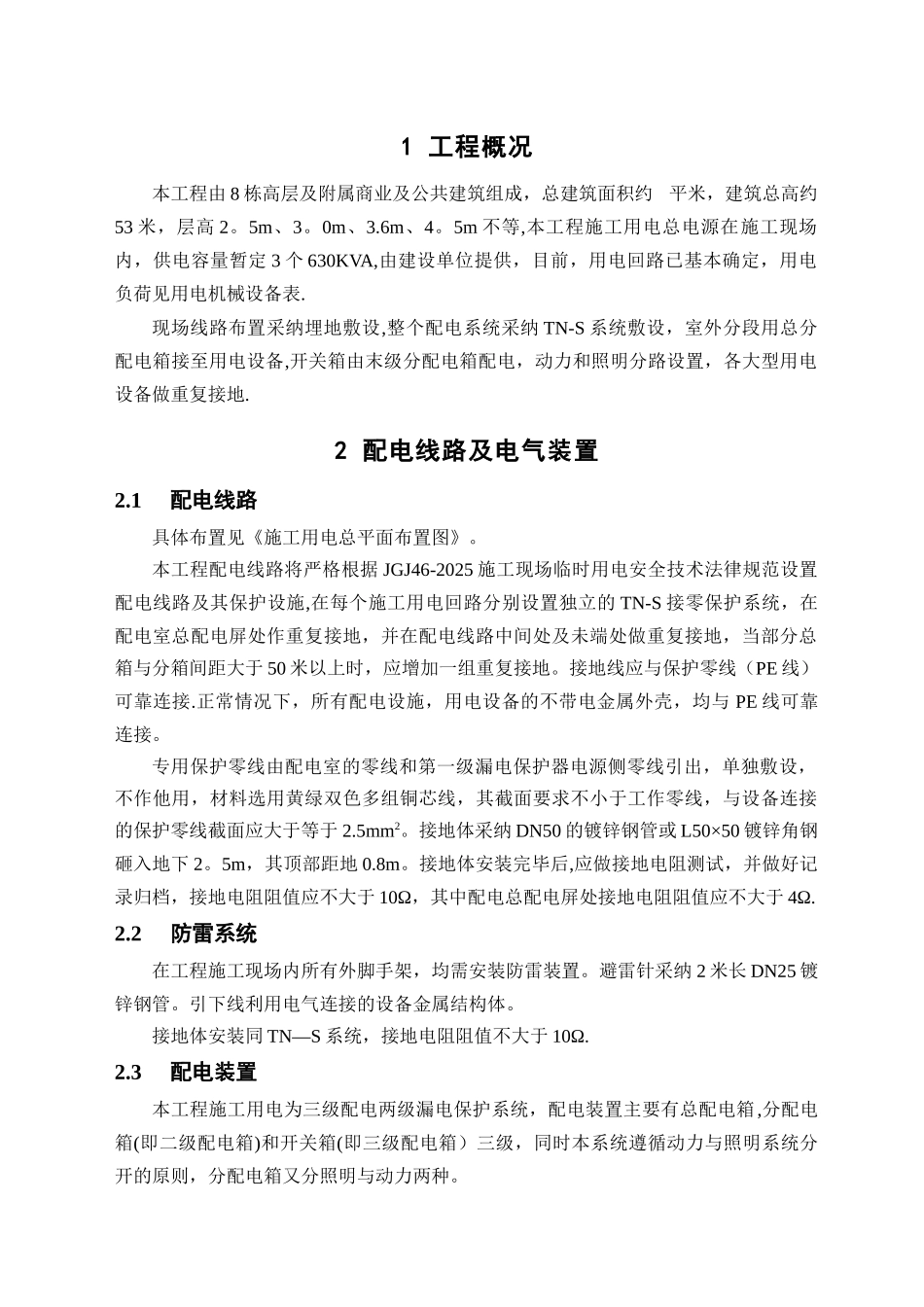 临时用电专项施工方案19729_第1页