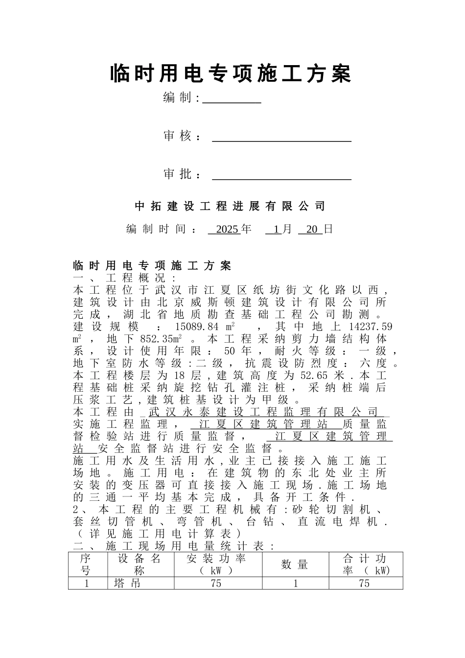 临时用电专项施工方案67548_第1页