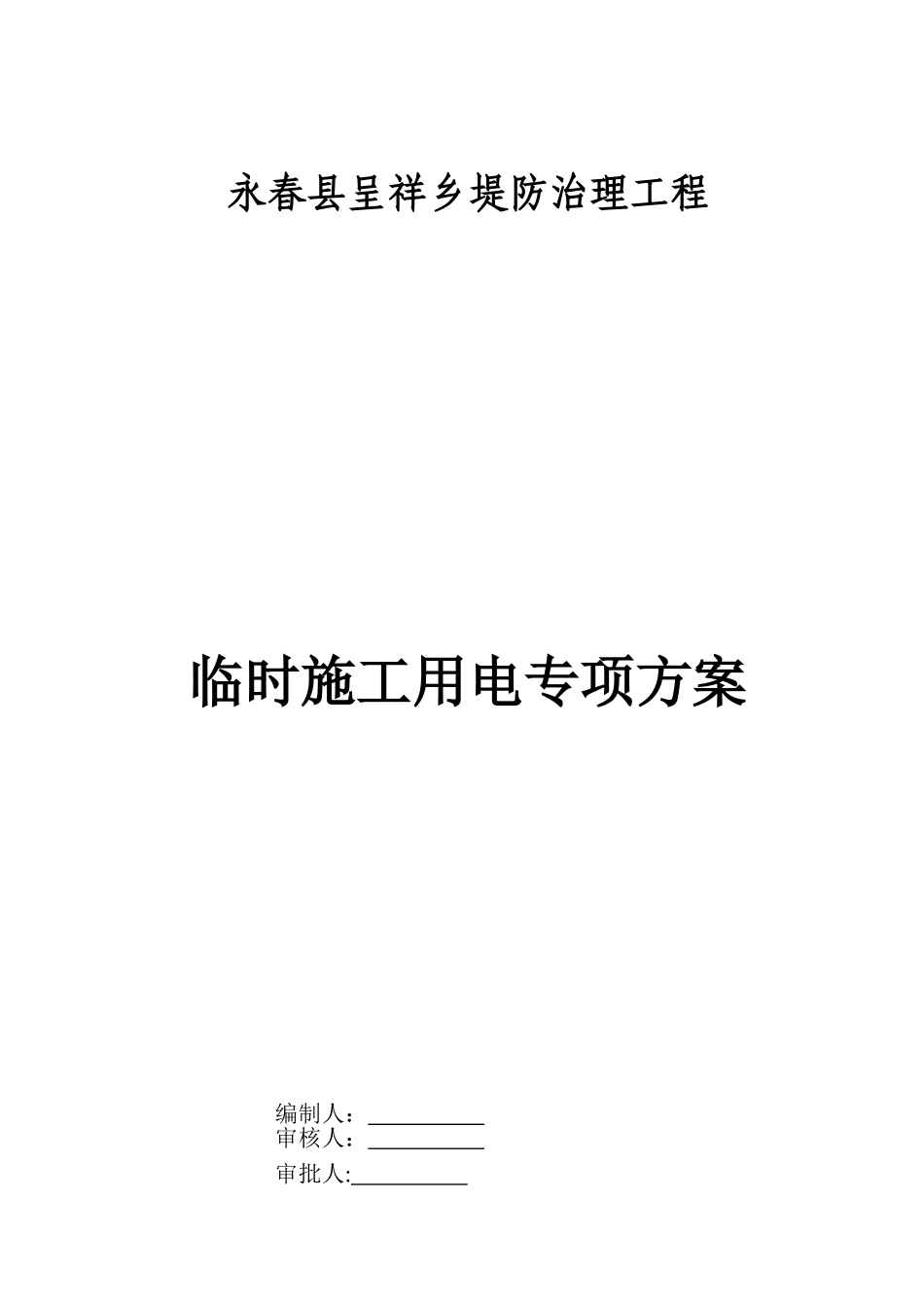 临时用电专项施工方案66544_第1页