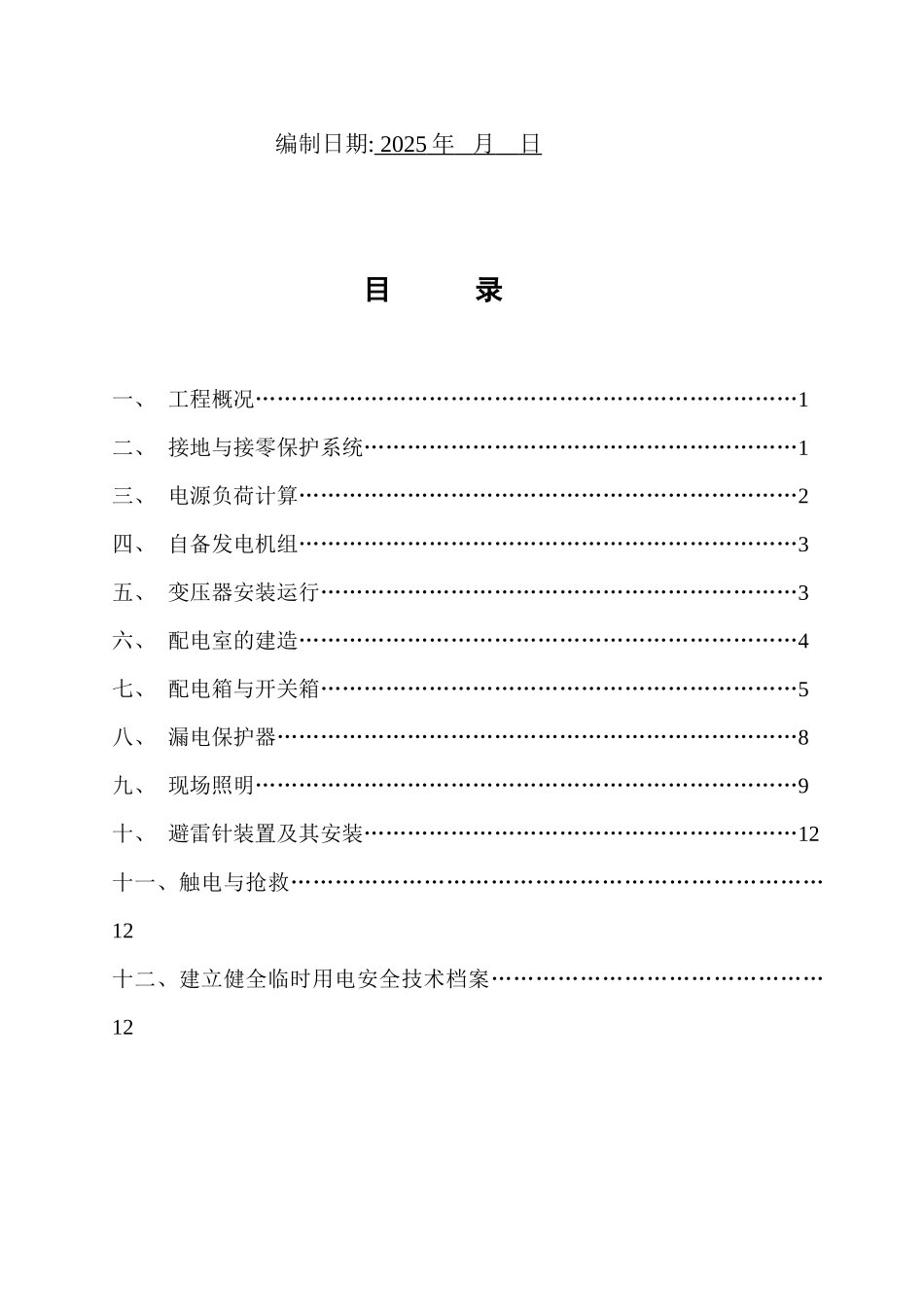 临时用电专项施工方案66544_第2页
