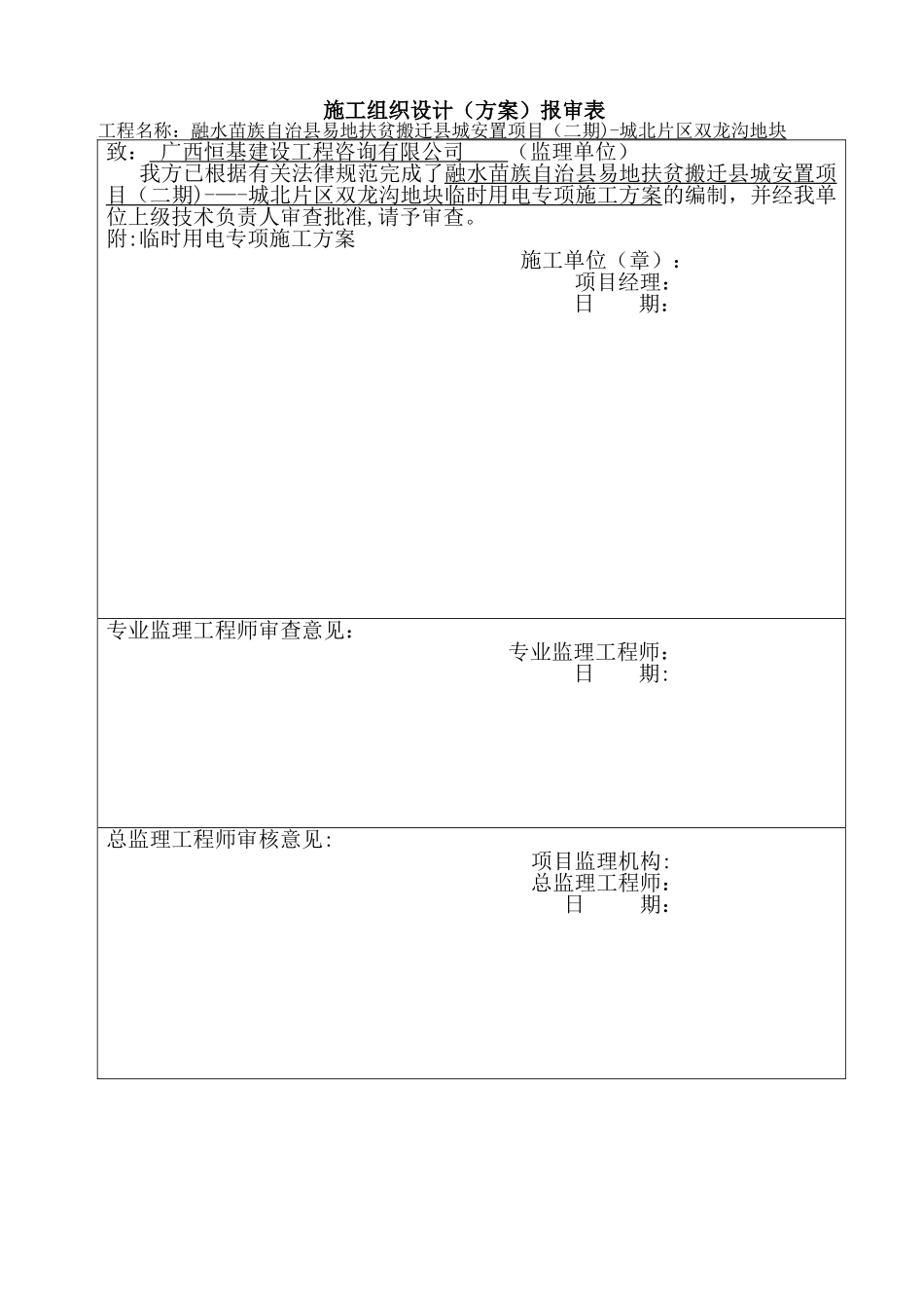 临时用电专项施工方案68439_第1页
