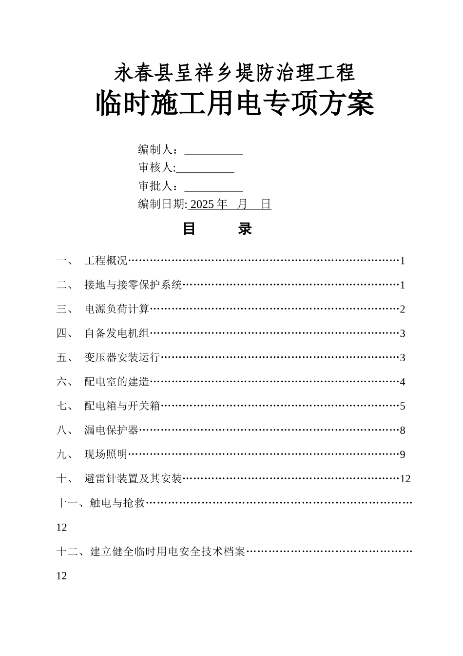 临时用电专项施工方案67905_第1页