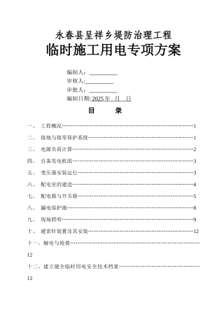 临时用电专项施工方案67905