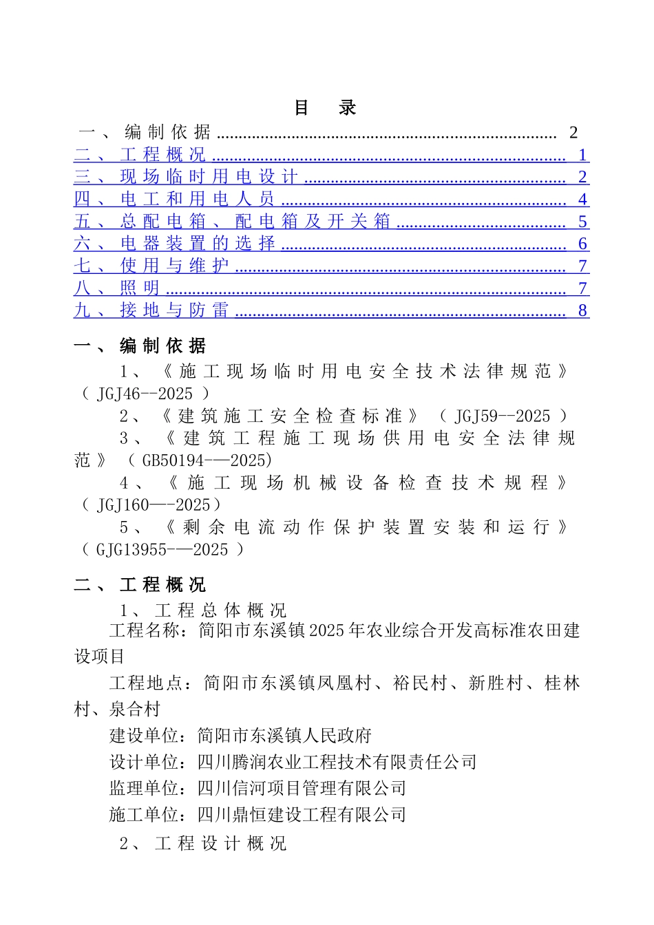 临时用电专项施工方案78772_第1页