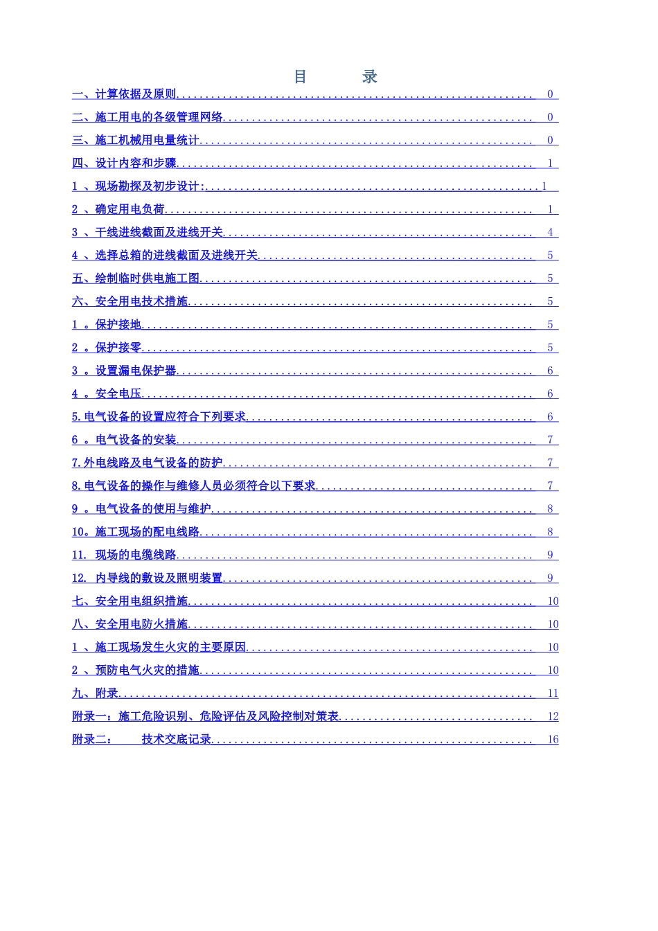 临时用电专项施工方案72897_第2页