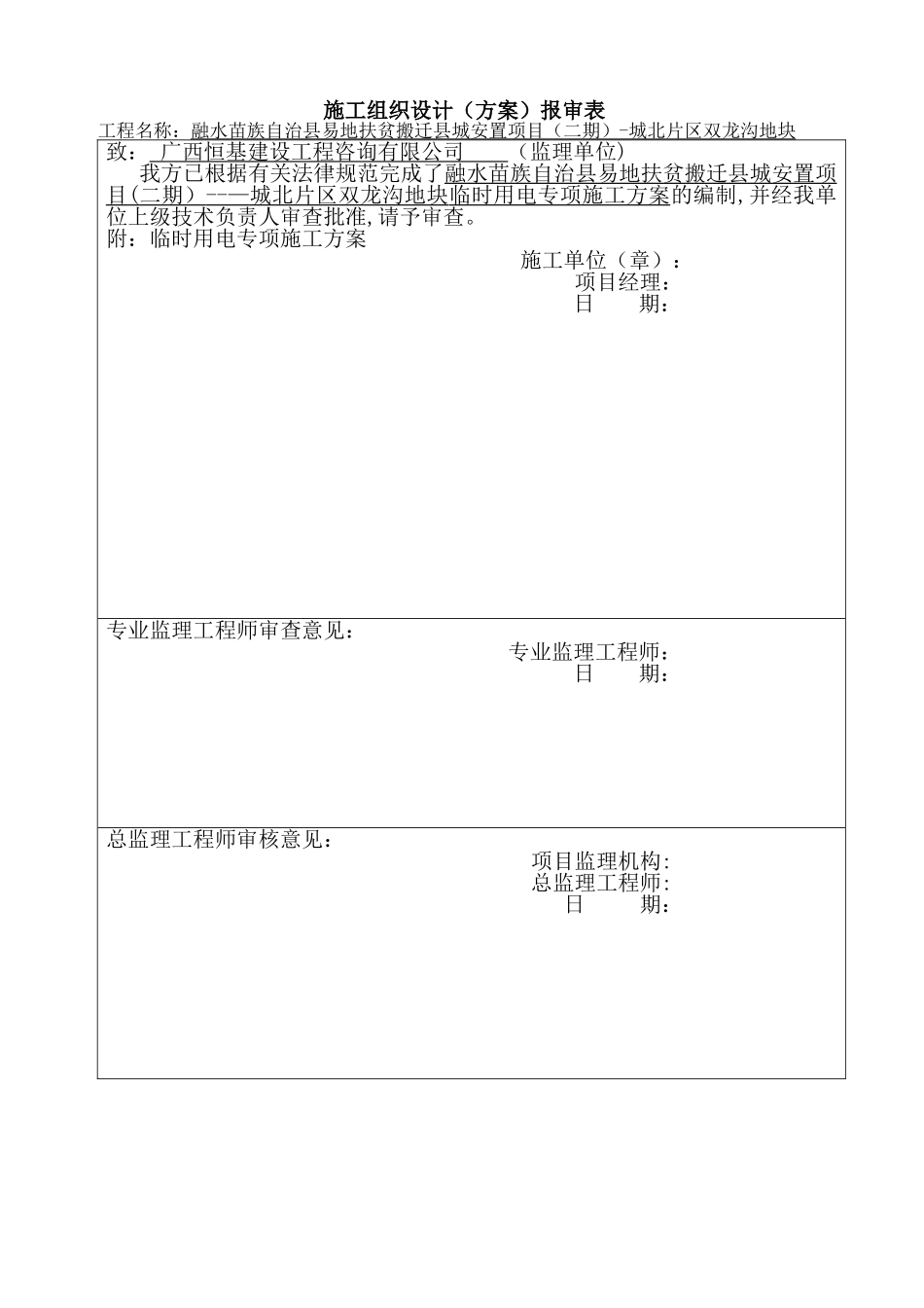 临时用电专项施工方案72245_第1页