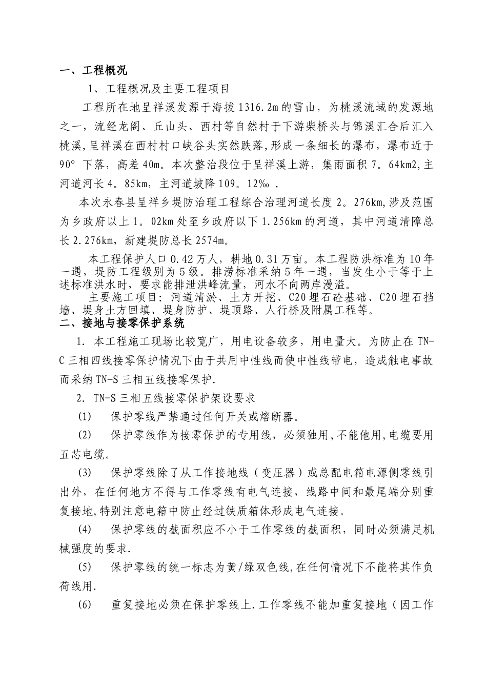 临时用电专项施工方案78765_第2页