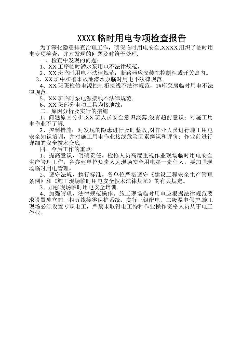 临时用电专项检查总结_第1页