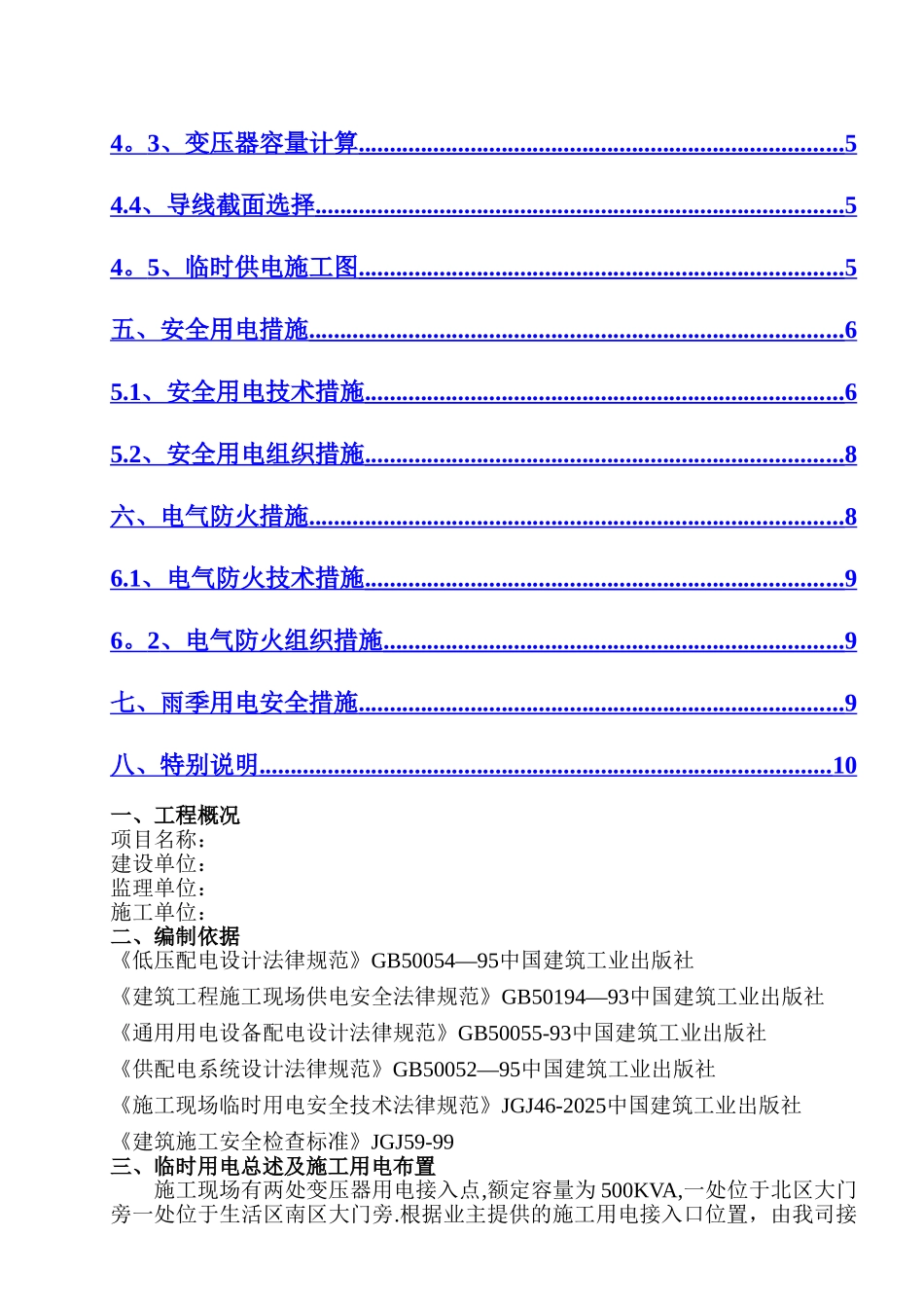 临时用电专项施工方案78774_第2页