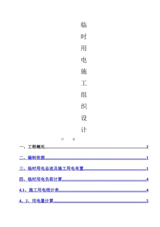 临时用电专项施工方案78774