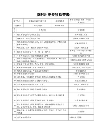 临时用电专项检查表