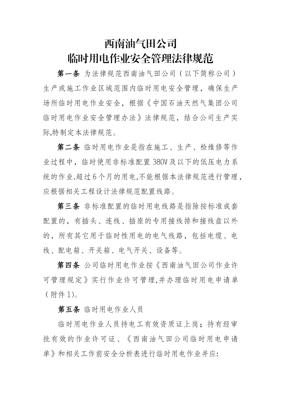 临时用电作业安全管理规范_第1页