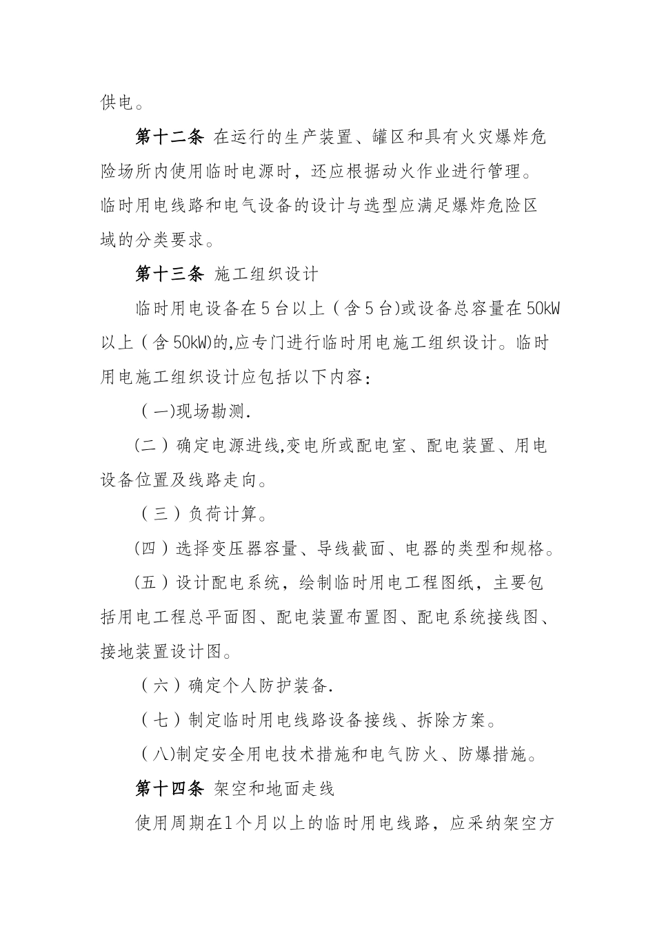 临时用电作业安全管理规范_第3页