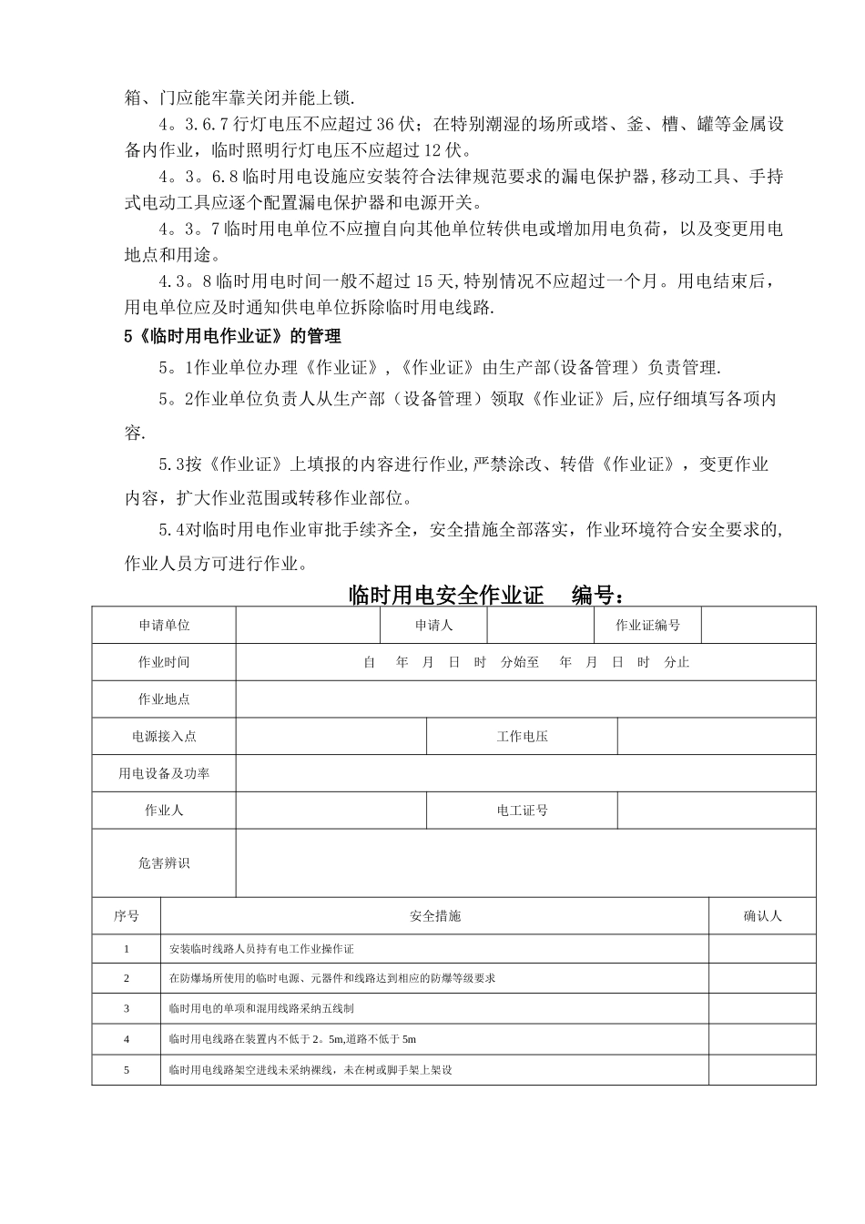 临时用电作业安全规范_第3页