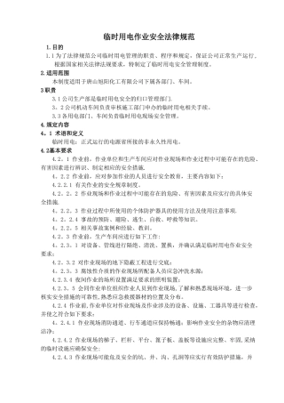 临时用电作业安全规范