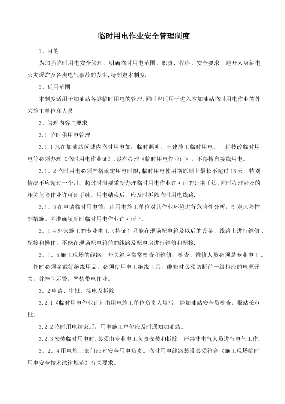 临时用电作业安全管理制度_第1页