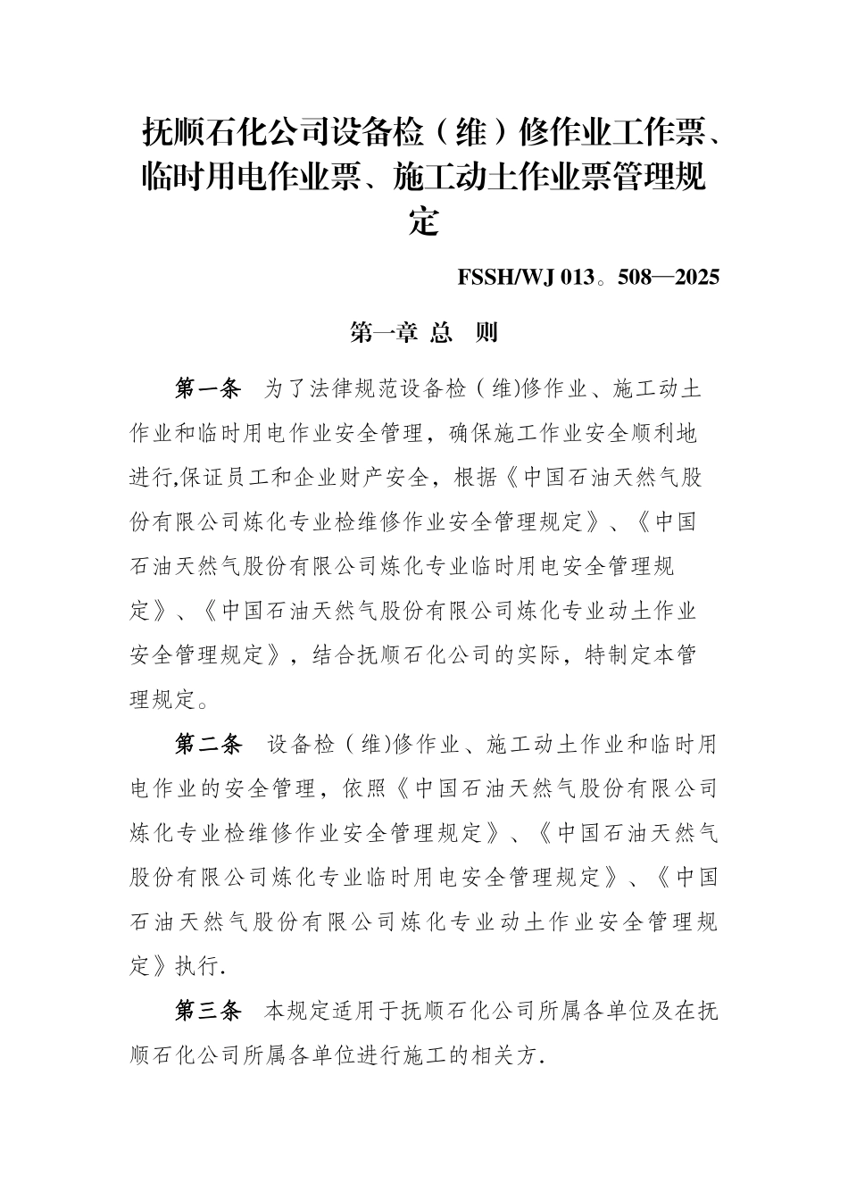 临时用电作业票、施工动土作业票管理规定_第1页