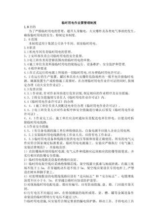 临时用电作业票管理制度