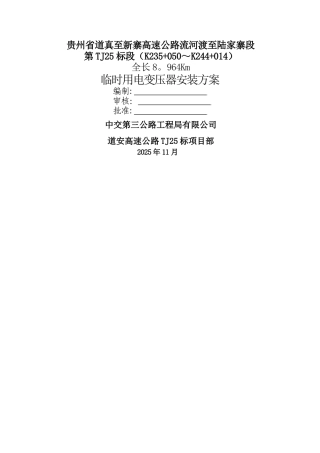 临时用电变压器安装方案