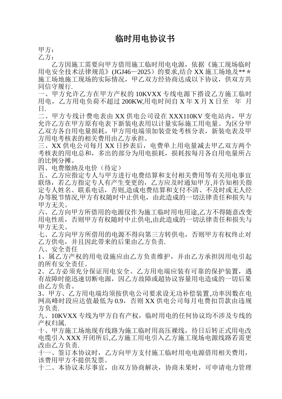 临时用电借搭电协议书_第1页