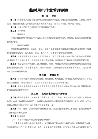 临时用电作业管理制度