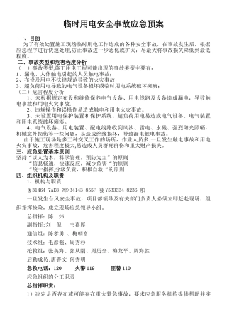 临时用电安全事故应急预案