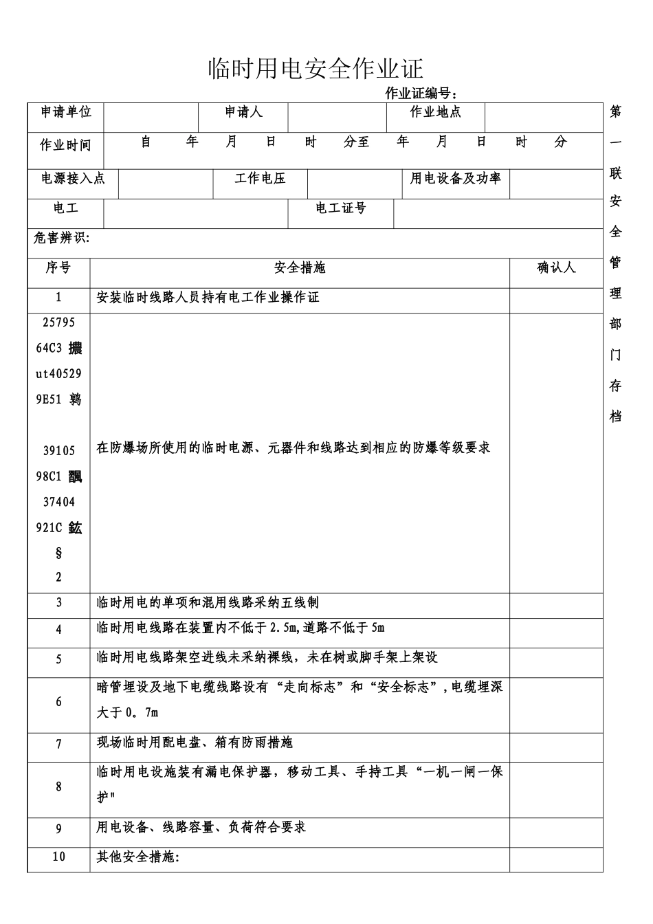 临时用电安全作业证_第1页