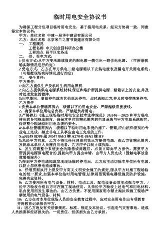临时用电安全协议书