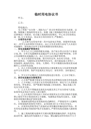 临时用电协议书