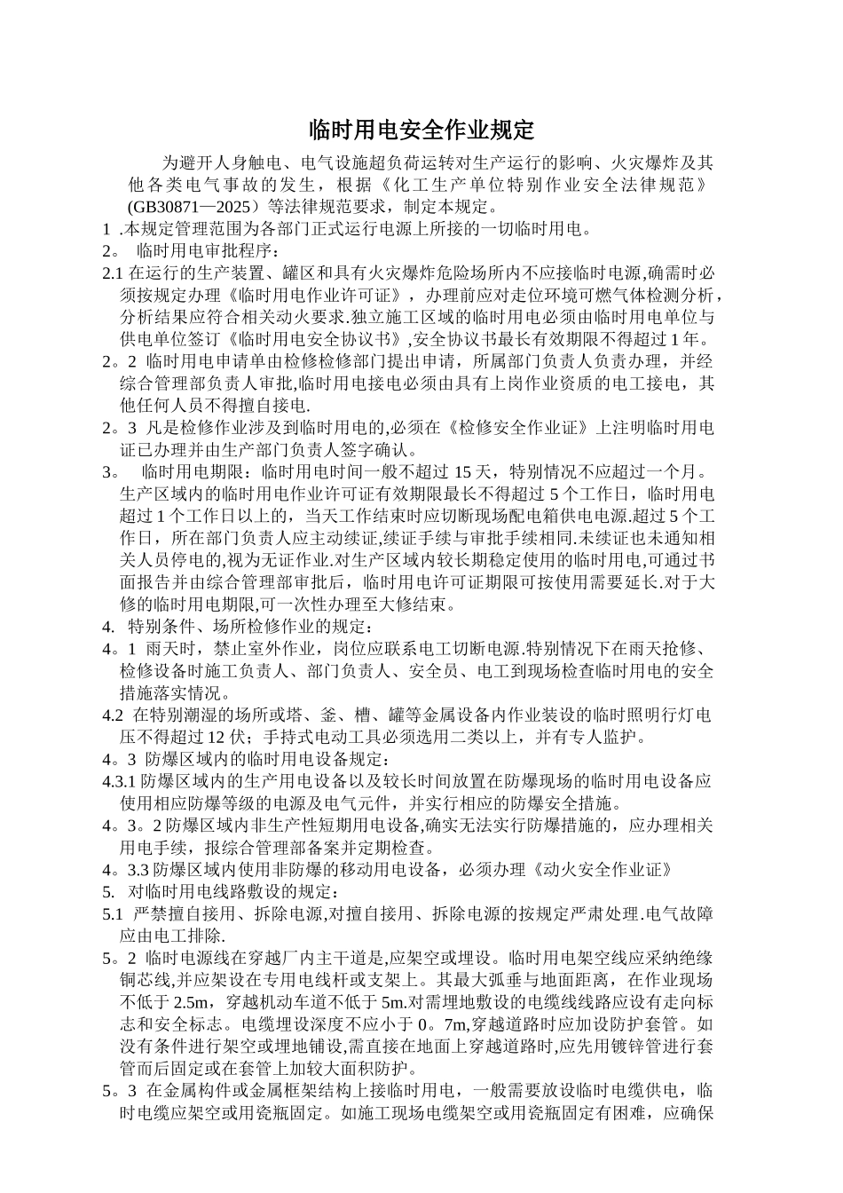 临时用电安全作业规定_第1页