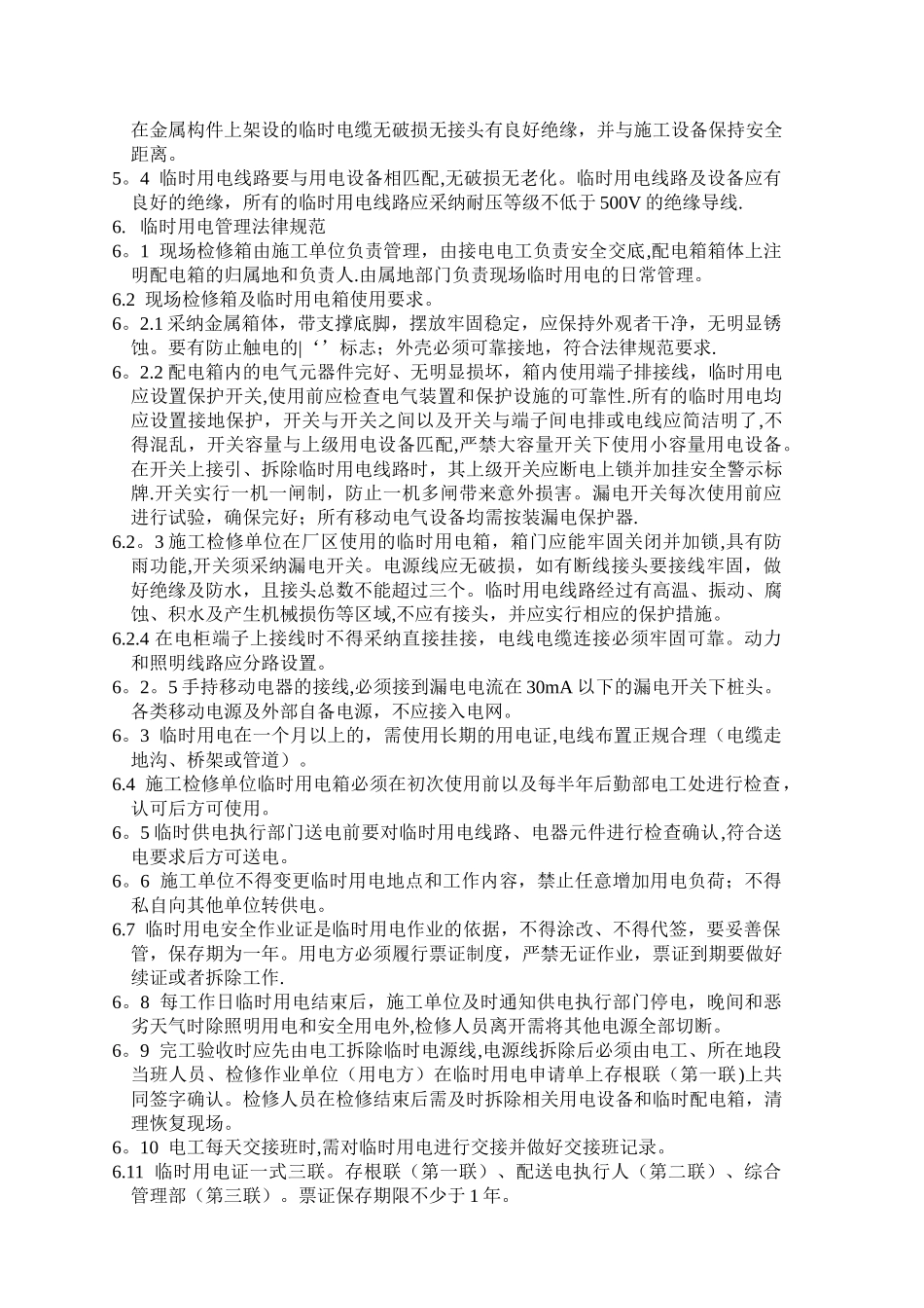 临时用电安全作业规定_第2页