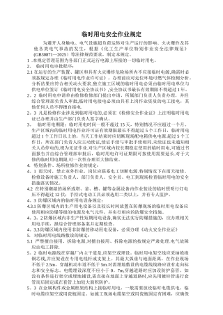 临时用电安全作业规定