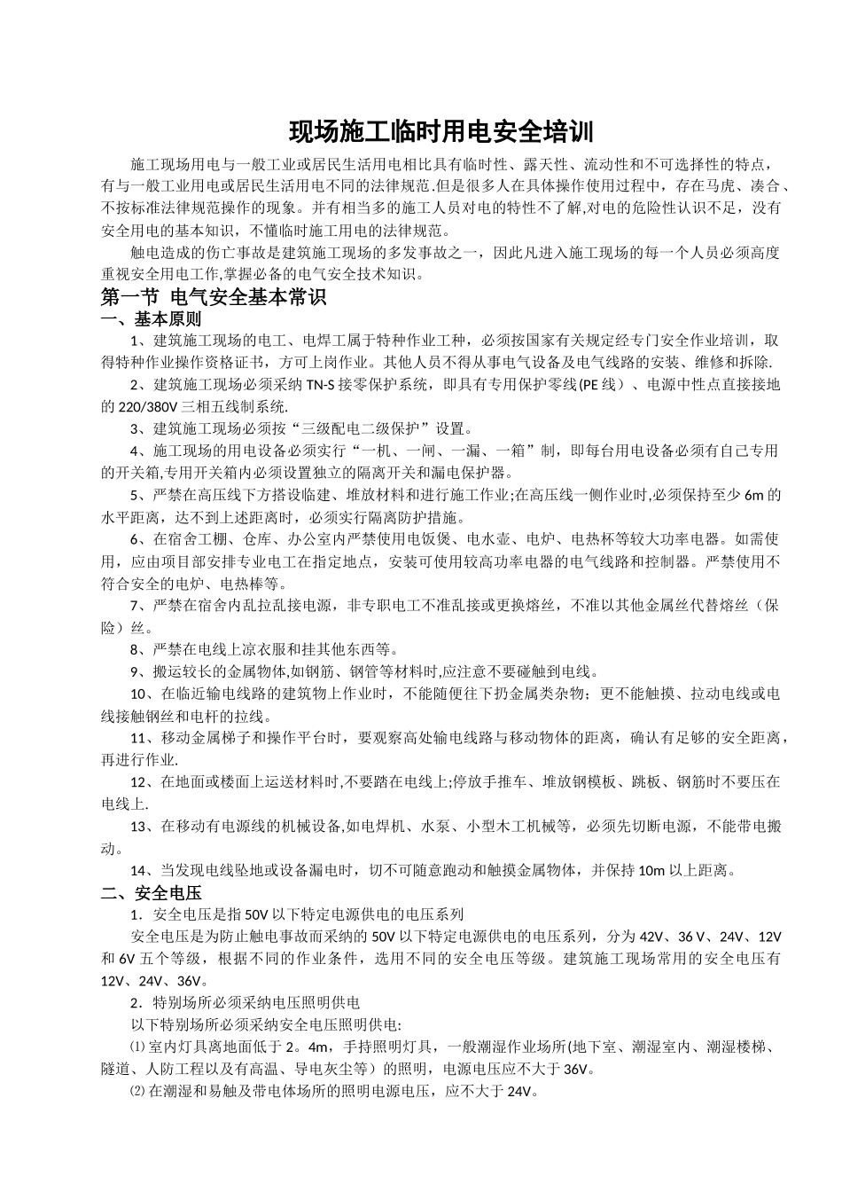 临时用电安全培训教育_第1页