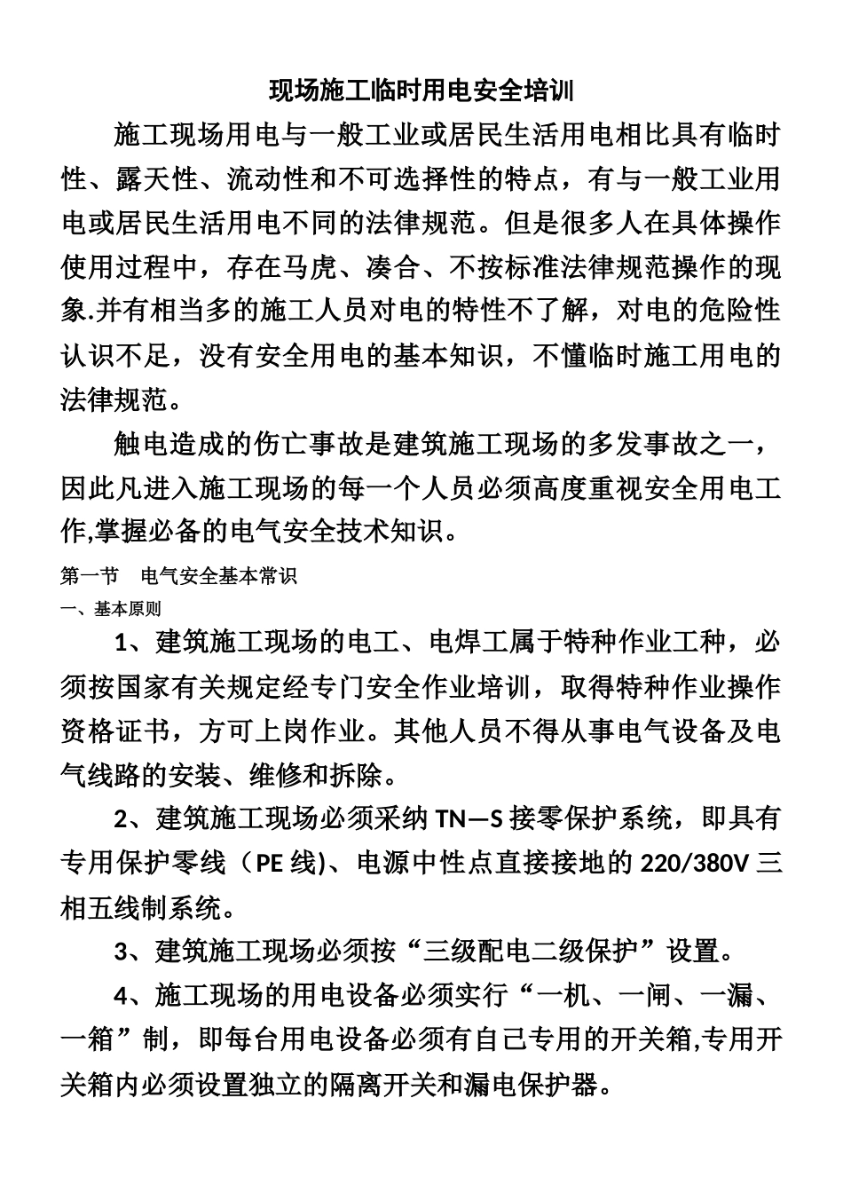 临时用电安全培训教育_第1页