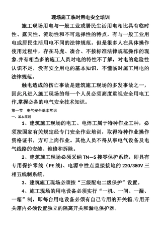 临时用电安全培训教育