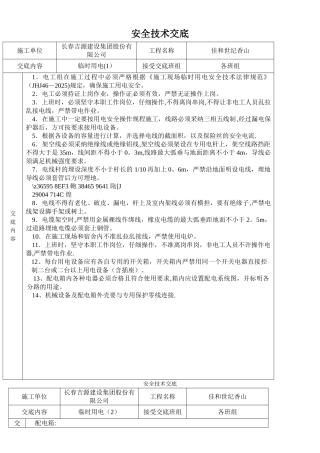临时用电安全技术交底