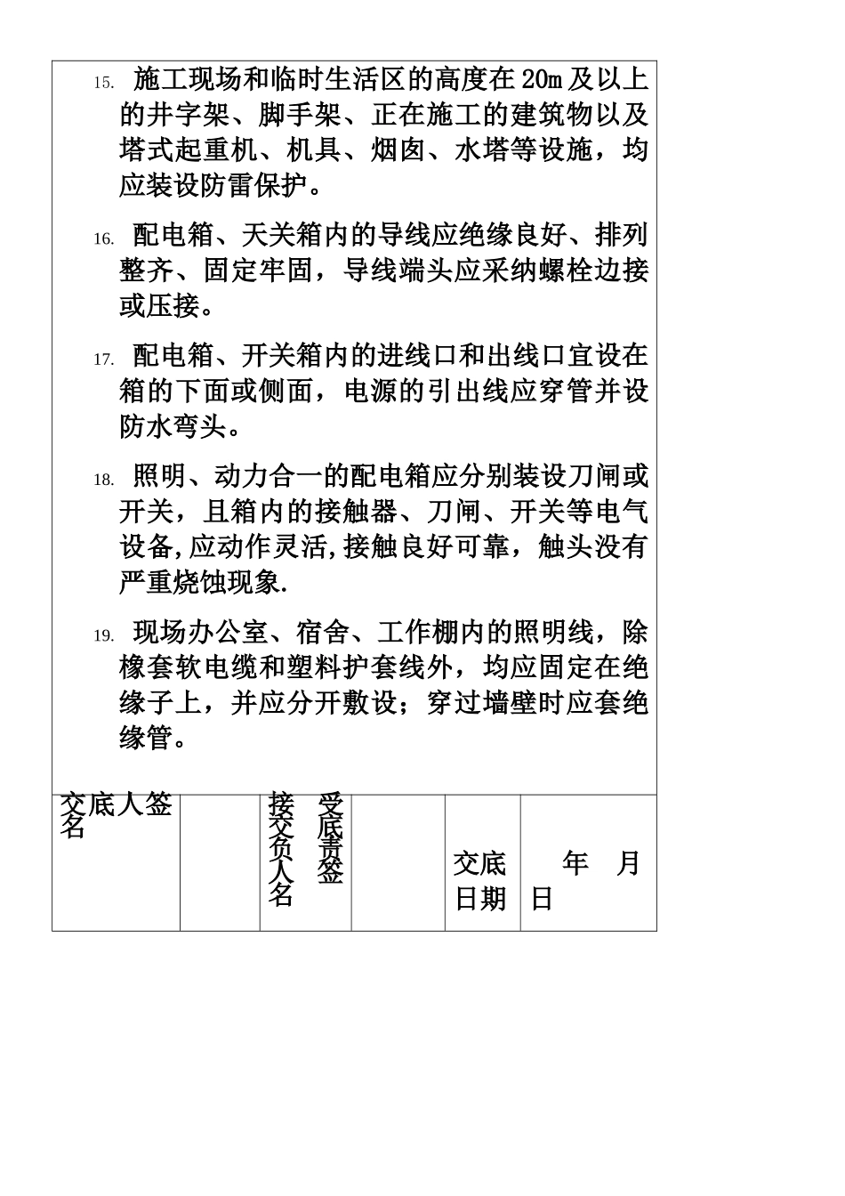 临时用电安全技术交底_第3页