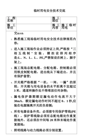 临时用电安全技术交底