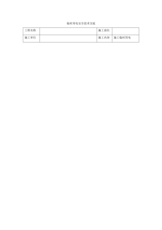 临时用电安全技术交底21069